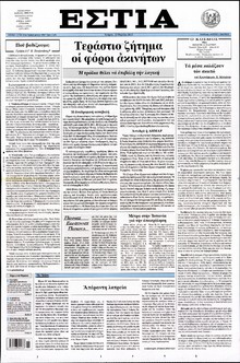 ΕΣΤΙΑ