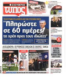 ΕΛΕΥΘΕΡΟΣ ΤΥΠΟΣ