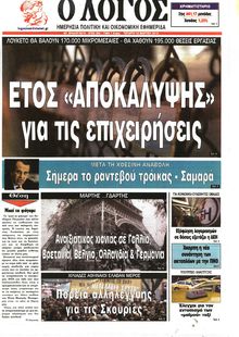 Ο ΛΟΓΟΣ