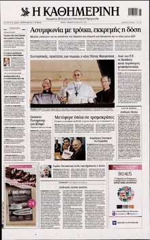 ΚΑΘΗΜΕΡΙΝΗ