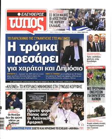 ΕΛΕΥΘΕΡΟΣ ΤΥΠΟΣ