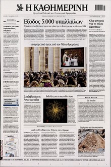 ΚΑΘΗΜΕΡΙΝΗ