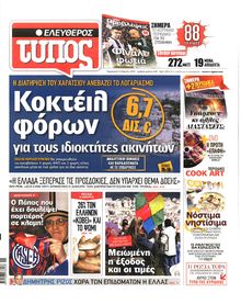 ΕΛΕΥΘΕΡΟΣ ΤΥΠΟΣ