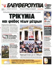 ΕΛΕΥΘΕΡΟΤΥΠΙΑ
