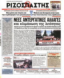ΡΙΖΟΣΠΑΣΤΗΣ