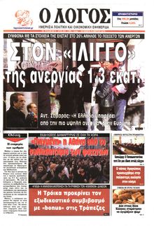 Ο ΛΟΓΟΣ