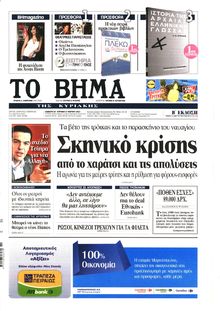 ΤΟ ΒΗΜΑ TΗΣ ΚΥΡΙΑΚΗΣ
