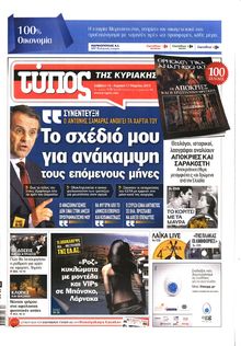 ΕΛΕΥΘΕΡΟΣ ΤΥΠΟΣ  ΚΥΡΙΑΚΗΣ