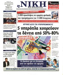 ΝΙΚΗ ΤΗΣ ΚΥΡΙΑΚΗΣ