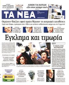 ΤΑ ΝΕΑ