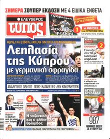 ΕΛΕΥΘΕΡΟΣ ΤΥΠΟΣ