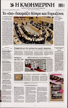 ΚΑΘΗΜΕΡΙΝΗ