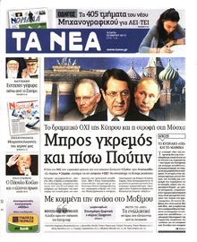 ΤΑ ΝΕΑ