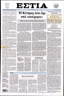 ΕΣΤΙΑ