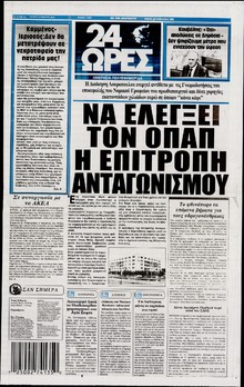 24 ΩΡΕΣ
