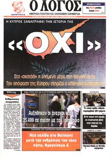 Ο ΛΟΓΟΣ