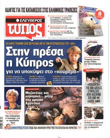 ΕΛΕΥΘΕΡΟΣ ΤΥΠΟΣ