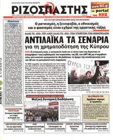 ΡΙΖΟΣΠΑΣΤΗΣ