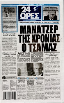 24 ΩΡΕΣ