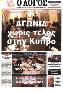 Ο ΛΟΓΟΣ