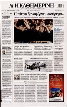 ΚΑΘΗΜΕΡΙΝΗ