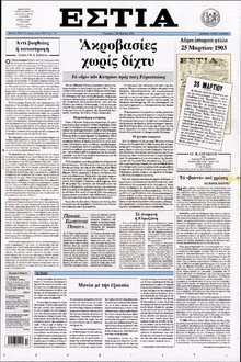 ΕΣΤΙΑ