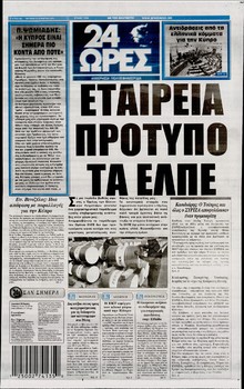 24 ΩΡΕΣ