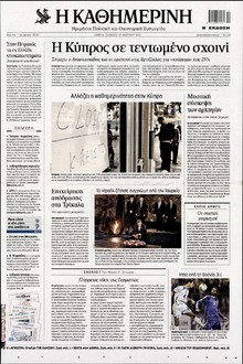ΚΑΘΗΜΕΡΙΝΗ