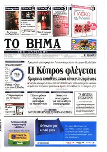 ΤΟ ΒΗΜΑ TΗΣ ΚΥΡΙΑΚΗΣ