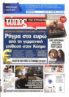 ΕΛΕΥΘΕΡΟΣ ΤΥΠΟΣ  ΚΥΡΙΑΚΗΣ