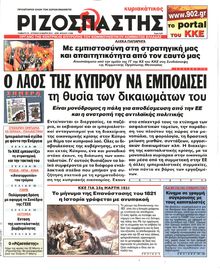 ΡΙΖΟΣΠΑΣΤΗΣ ΤΗΣ ΚΥΡΙΑΚΗΣ