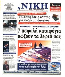 ΝΙΚΗ ΤΗΣ ΚΥΡΙΑΚΗΣ