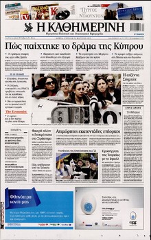 ΚΑΘΗΜΕΡΙΝΗ ΤΗΣ ΚΥΡΙΑΚΗΣ