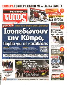 ΕΛΕΥΘΕΡΟΣ ΤΥΠΟΣ