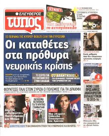 ΕΛΕΥΘΕΡΟΣ ΤΥΠΟΣ
