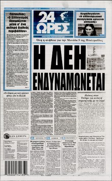24 ΩΡΕΣ