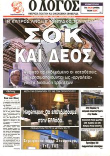 Ο ΛΟΓΟΣ