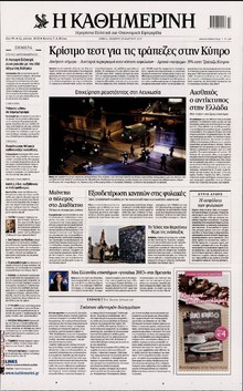 ΚΑΘΗΜΕΡΙΝΗ