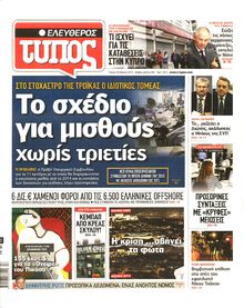 ΕΛΕΥΘΕΡΟΣ ΤΥΠΟΣ