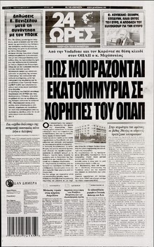 24 ΩΡΕΣ