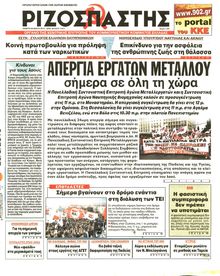 ΡΙΖΟΣΠΑΣΤΗΣ