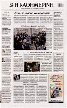 ΚΑΘΗΜΕΡΙΝΗ
