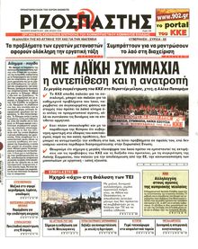 ΡΙΖΟΣΠΑΣΤΗΣ