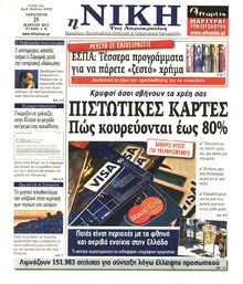 ΝΙΚΗ