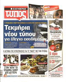 ΕΛΕΥΘΕΡΟΣ ΤΥΠΟΣ