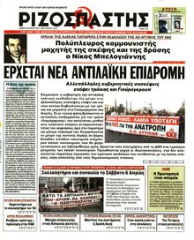 ΡΙΖΟΣΠΑΣΤΗΣ