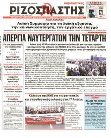 ΡΙΖΟΣΠΑΣΤΗΣ ΤΗΣ ΚΥΡΙΑΚΗΣ
