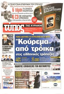 ΕΛΕΥΘΕΡΟΣ ΤΥΠΟΣ  ΚΥΡΙΑΚΗΣ