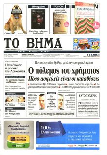 ΤΟ ΒΗΜΑ TΗΣ ΚΥΡΙΑΚΗΣ