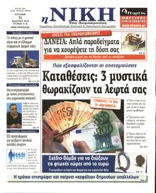 ΝΙΚΗ ΤΗΣ ΚΥΡΙΑΚΗΣ